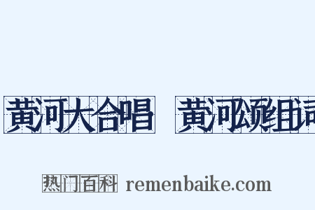 黄河大合唱·黄河颂组词是什么意思的图片